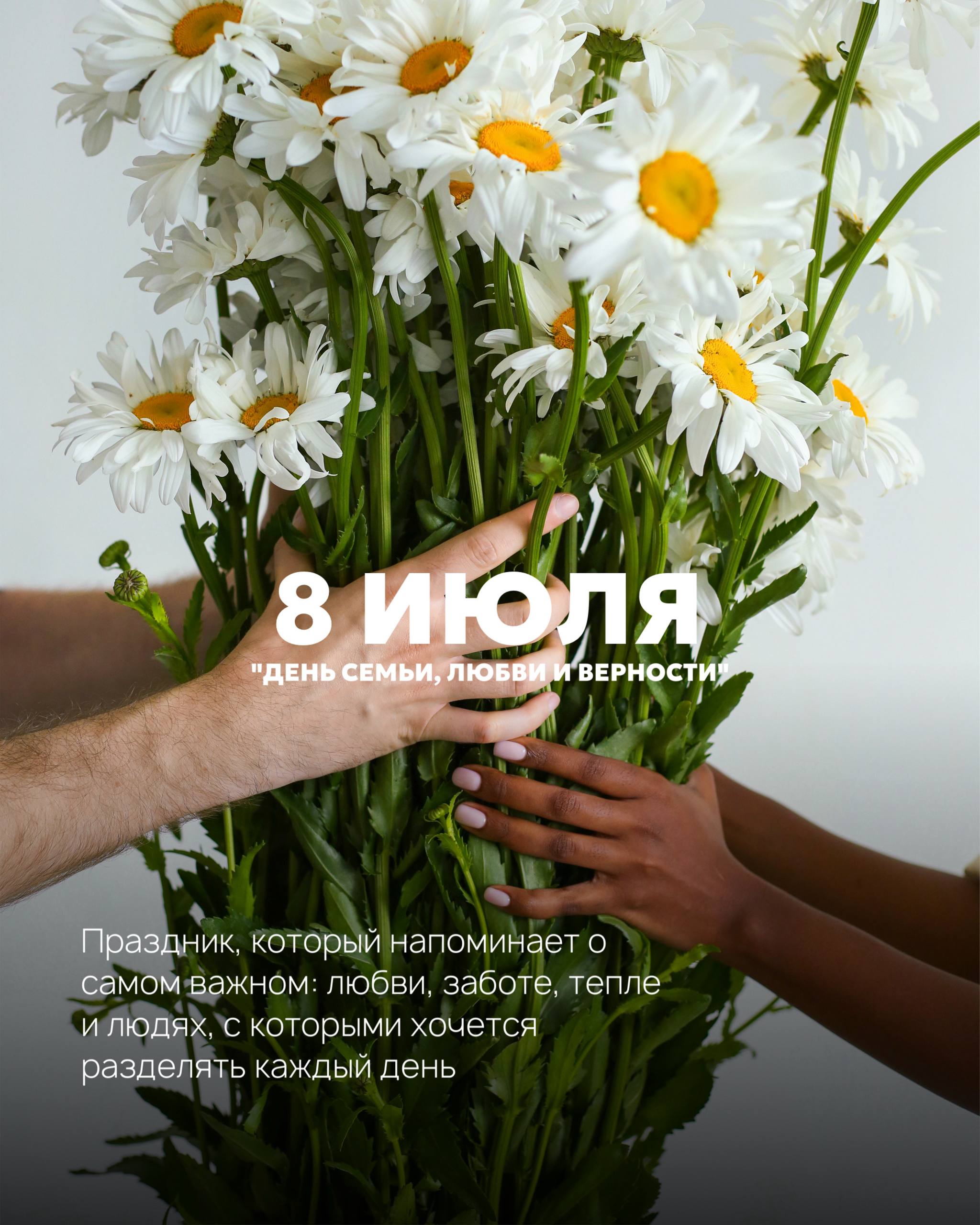 День семьи, любви и верности