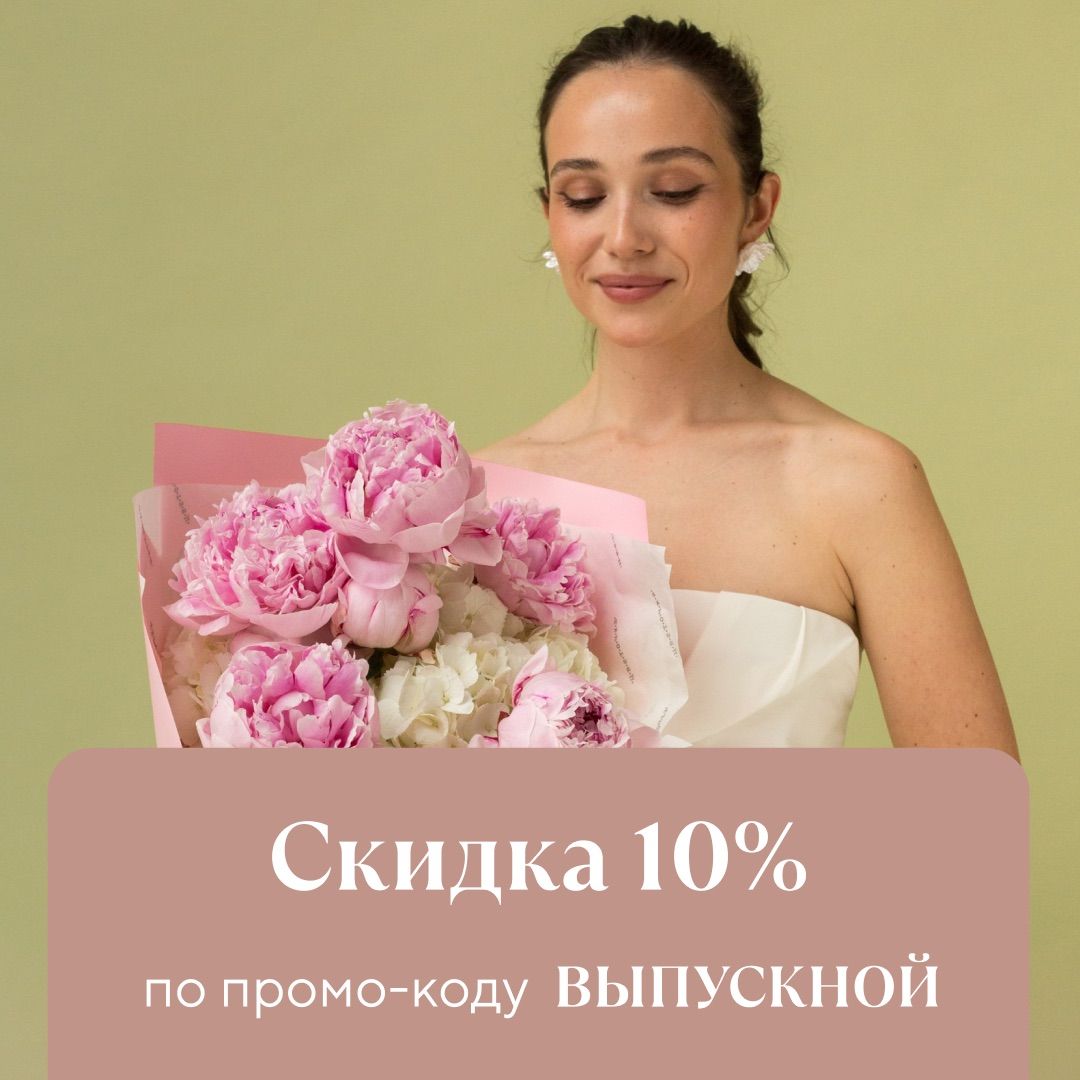Букет на выпускной скидка по промокоду