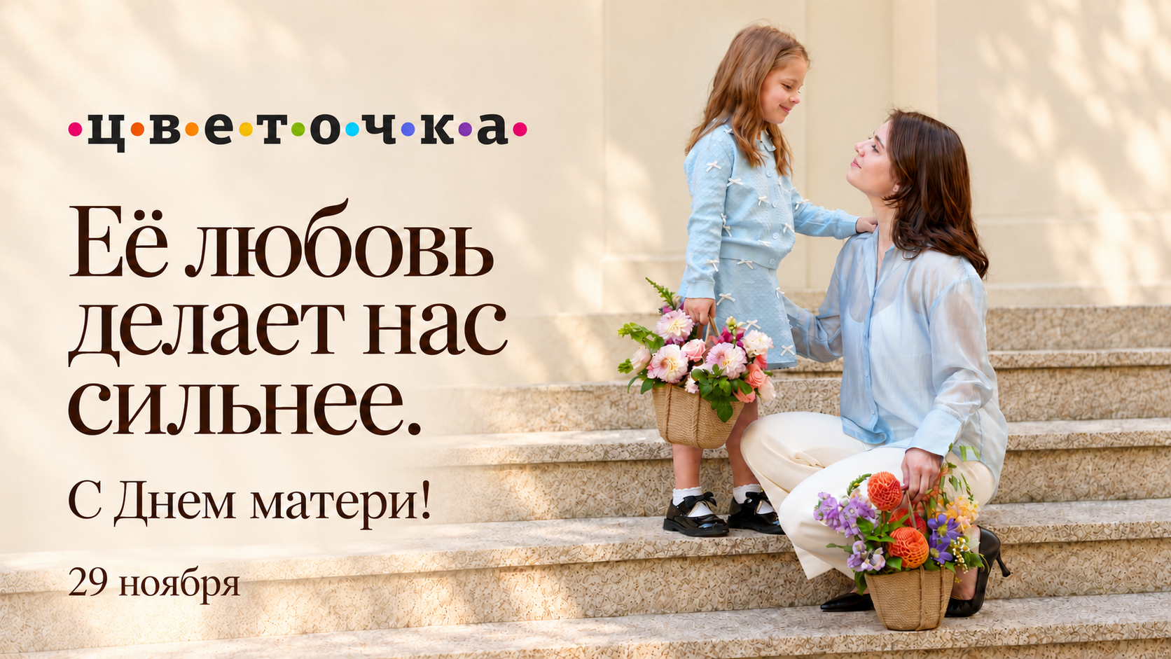 День Матери
