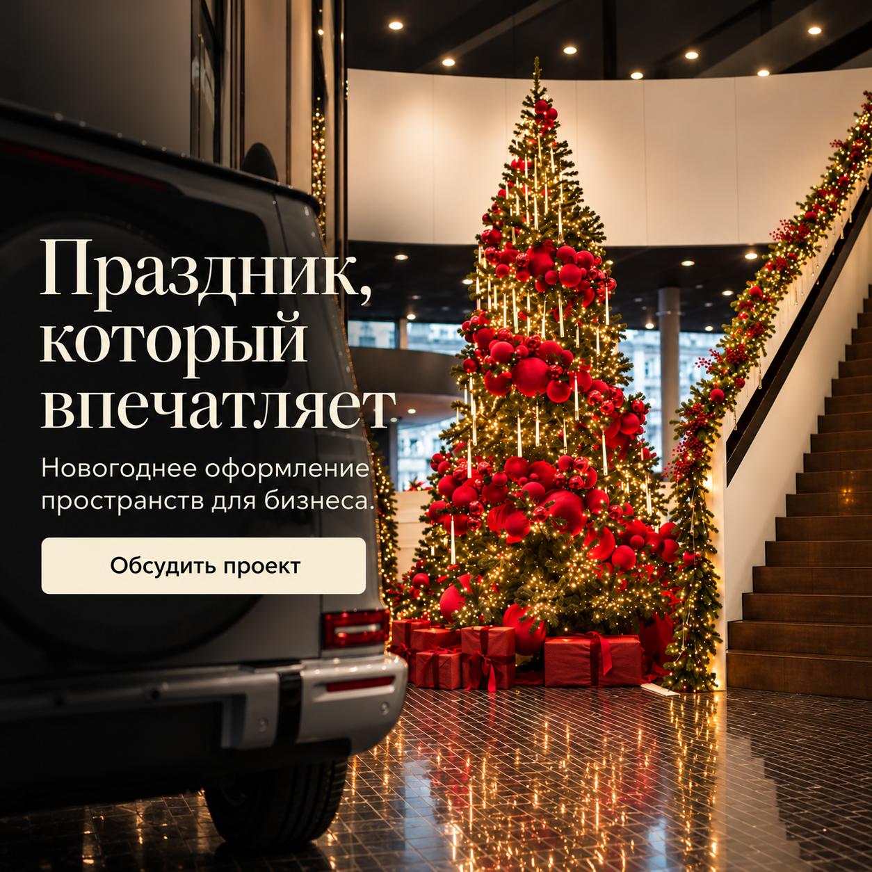 Новогоднее оформление коммерческих помещений
