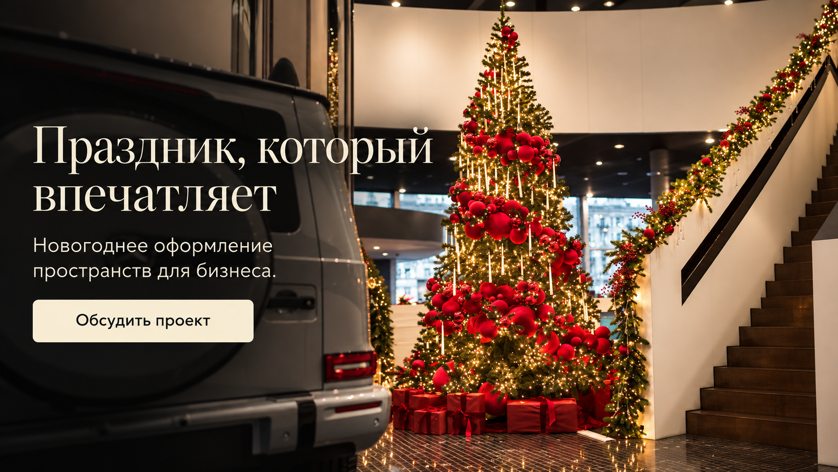 Новогоднее оформление коммерческих помещений
