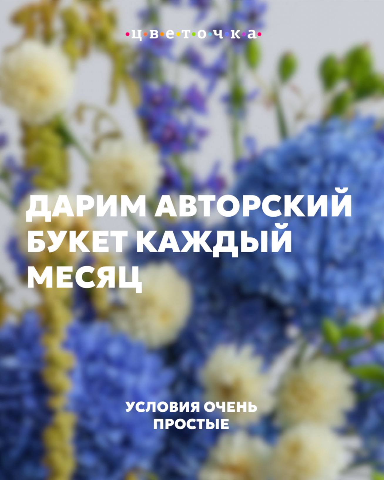 Дарим авторский букет каждый месяц
