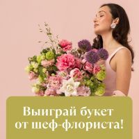 Ежемесячный розыгрыш букета — «Цветочка»